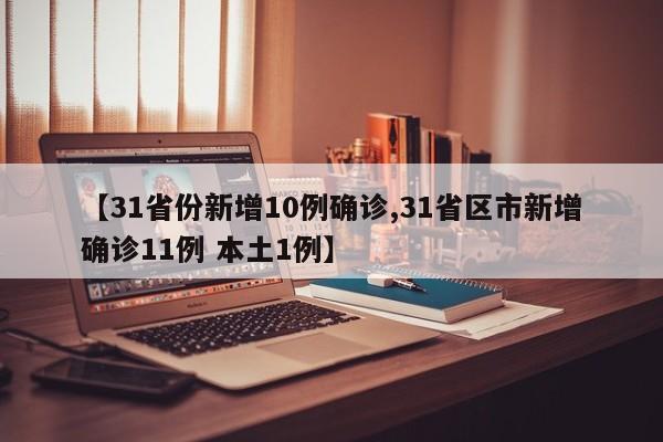 【31省份新增10例确诊,31省区市新增确诊11例 本土1例】