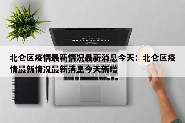北仑区疫情最新情况最新消息今天：北仑区疫情最新情况最新消息今天新增
