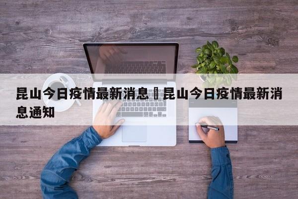 昆山今日疫情最新消息›昆山今日疫情最新消息通知
