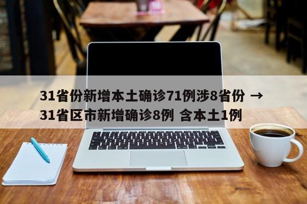 31省份新增本土确诊71例涉8省份 → 31省区市新增确诊8例 含本土1例