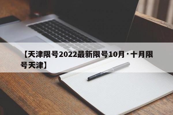 【天津限号2022最新限号10月·十月限号天津】