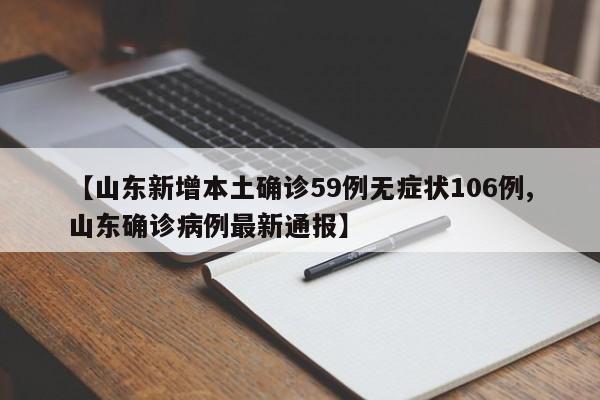【山东新增本土确诊59例无症状106例,山东确诊病例最新通报】