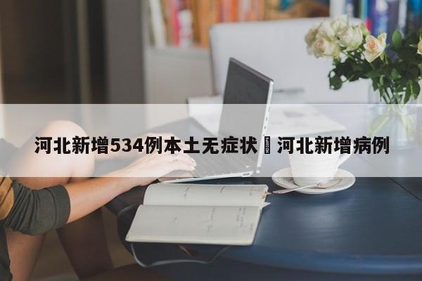 河北新增534例本土无症状›河北新增病例