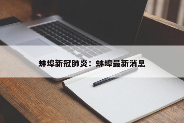 蚌埠新冠肺炎：蚌埠最新消息