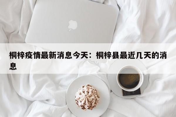 桐梓疫情最新消息今天：桐梓县最近几天的消息