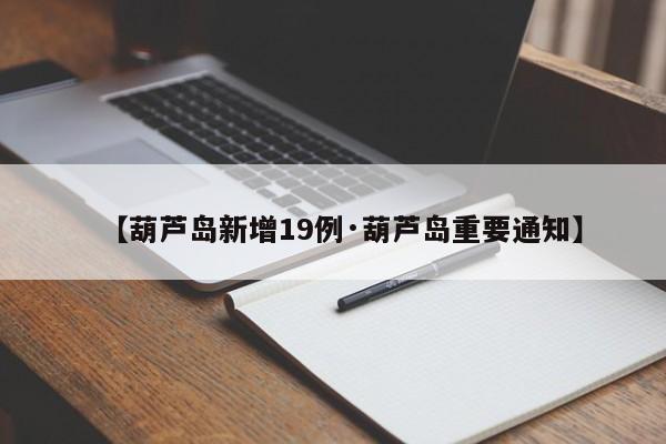 【葫芦岛新增19例·葫芦岛重要通知】
