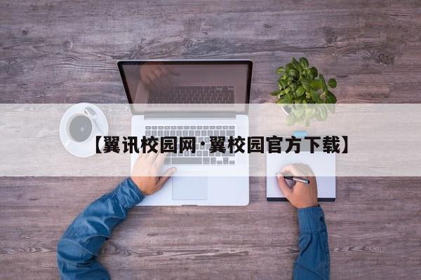 【翼讯校园网·翼校园官方下载】