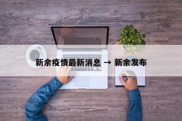 新余疫情最新消息 → 新余发布