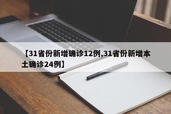 【31省份新增确诊12例,31省份新增本土确诊24例】