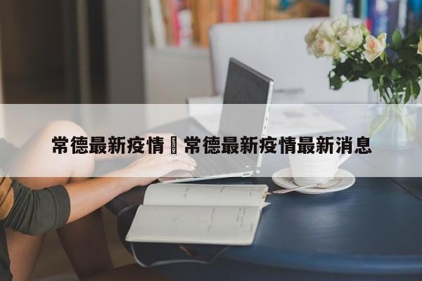 常德最新疫情›常德最新疫情最新消息