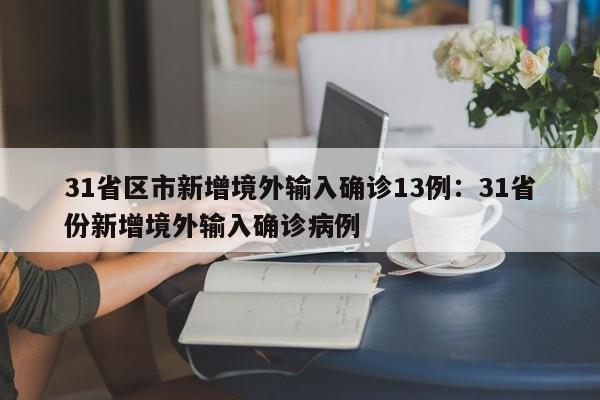 31省区市新增境外输入确诊13例：31省份新增境外输入确诊病例