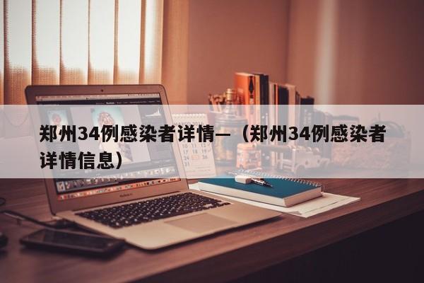 郑州34例感染者详情—（郑州34例感染者详情信息）