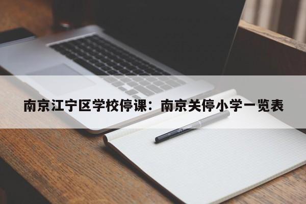 南京江宁区学校停课：南京关停小学一览表