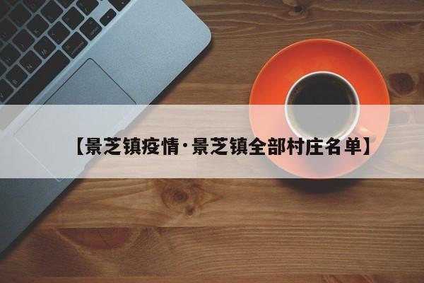 【景芝镇疫情·景芝镇全部村庄名单】