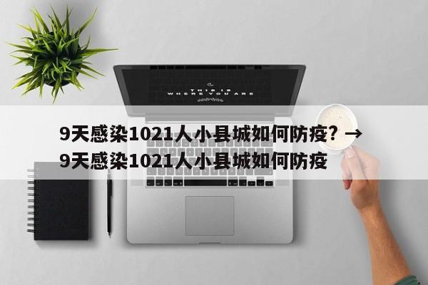 9天感染1021人小县城如何防疫? → 9天感染1021人小县城如何防疫