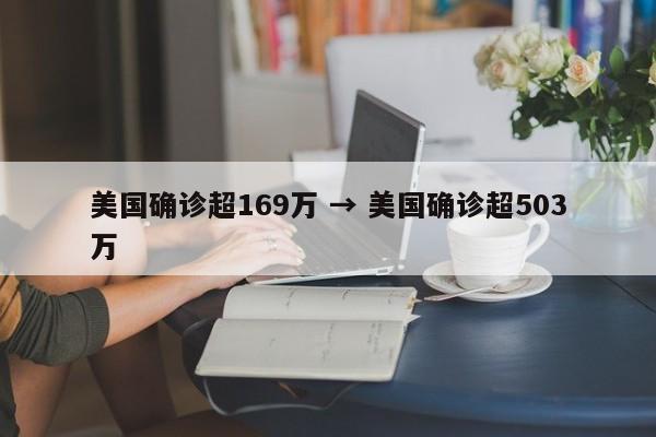 美国确诊超169万 → 美国确诊超503万