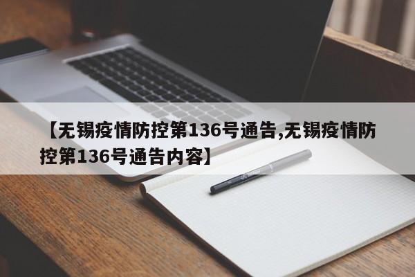 【无锡疫情防控第136号通告,无锡疫情防控第136号通告内容】