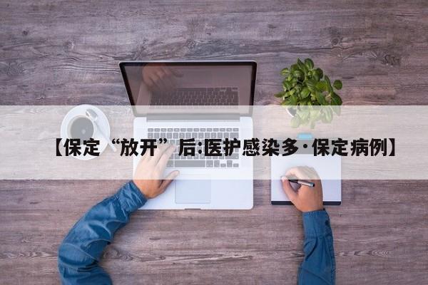 【保定“放开”后:医护感染多·保定病例】