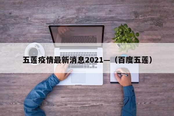 五莲疫情最新消息2021—（百度五莲）