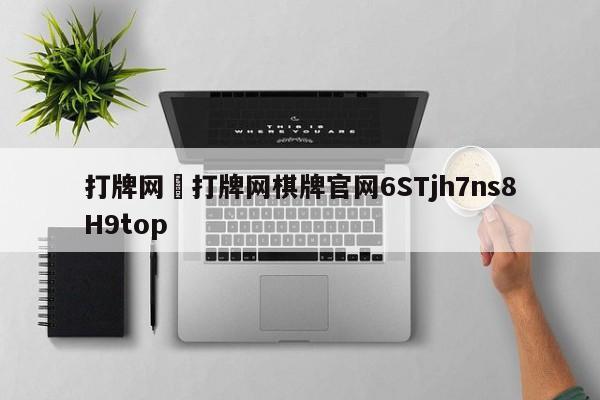 打牌网›打牌网棋牌官网6STjh7ns8H9top