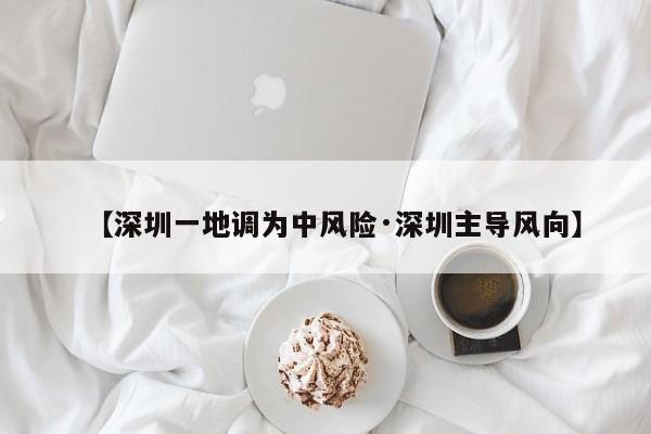 【深圳一地调为中风险·深圳主导风向】