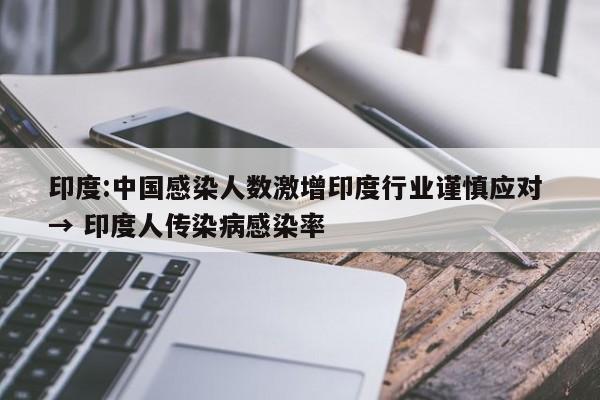 印度:中国感染人数激增印度行业谨慎应对 → 印度人传染病感染率