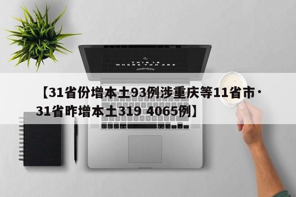【31省份增本土93例涉重庆等11省市·31省昨增本土319 4065例】