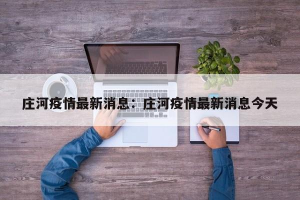 庄河疫情最新消息：庄河疫情最新消息今天