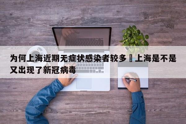 为何上海近期无症状感染者较多›上海是不是又出现了新冠病毒