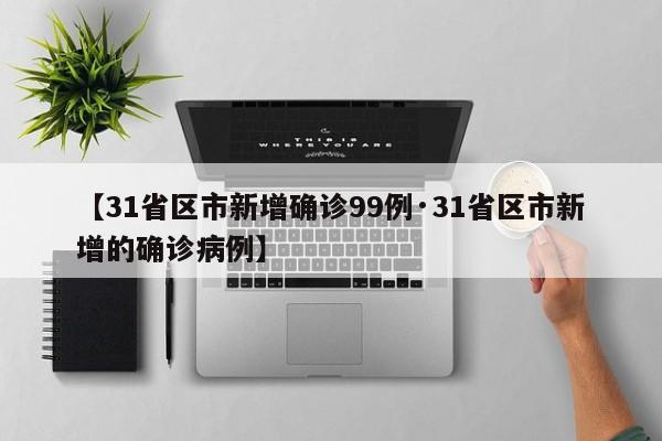 【31省区市新增确诊99例·31省区市新增的确诊病例】