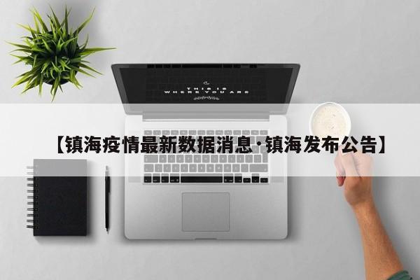 【镇海疫情最新数据消息·镇海发布公告】