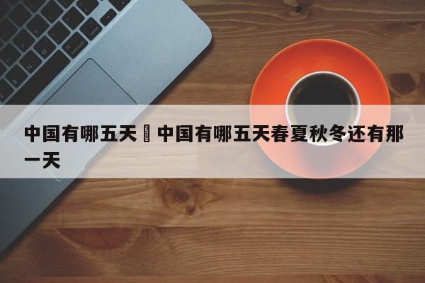 中国有哪五天›中国有哪五天春夏秋冬还有那一天