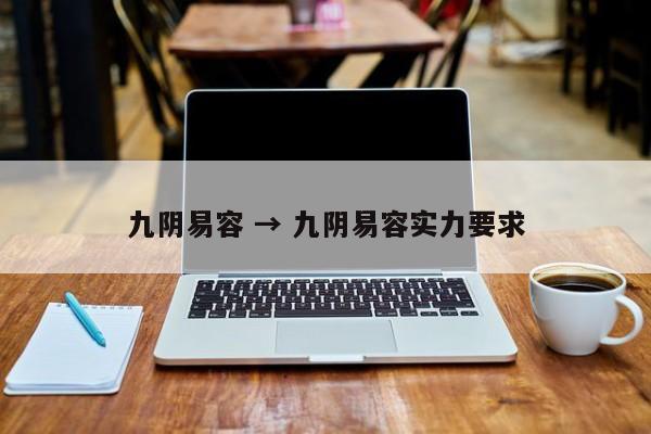 九阴易容 → 九阴易容实力要求