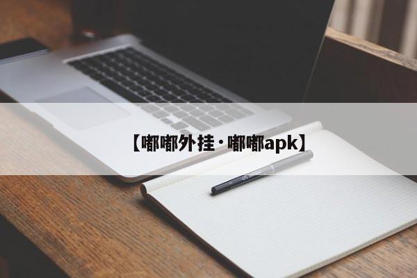 【嘟嘟外挂·嘟嘟apk】