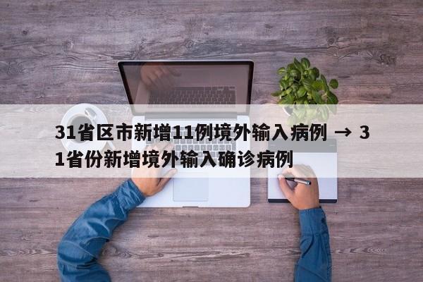 31省区市新增11例境外输入病例 → 31省份新增境外输入确诊病例