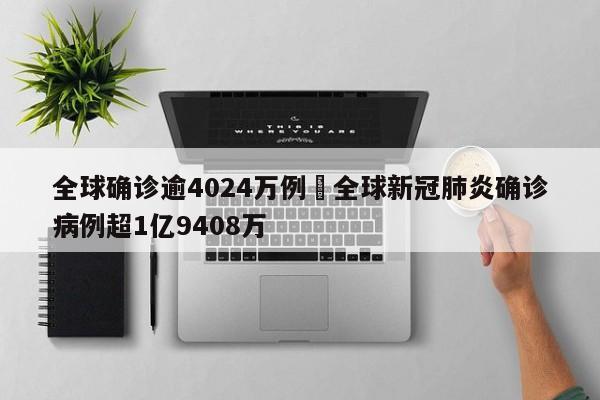 全球确诊逾4024万例›全球新冠肺炎确诊病例超1亿9408万