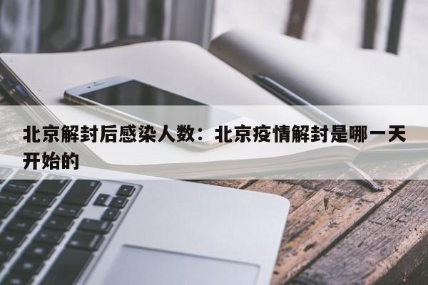 北京解封后感染人数：北京疫情解封是哪一天开始的