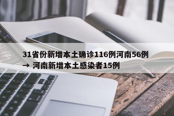 31省份新增本土确诊116例河南56例 → 河南新增本土感染者15例