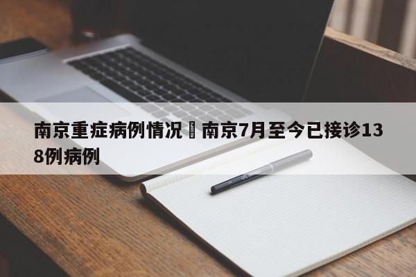 南京重症病例情况›南京7月至今已接诊138例病例