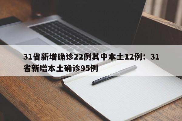 31省新增确诊22例其中本土12例：31省新增本土确诊95例