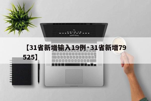 【31省新增输入19例·31省新增79 525】