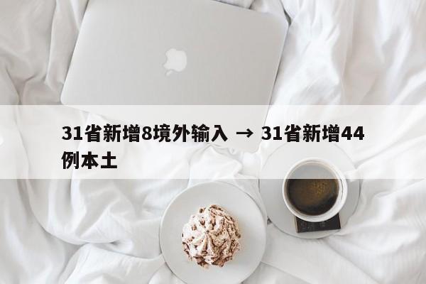 31省新增8境外输入 → 31省新增44例本土