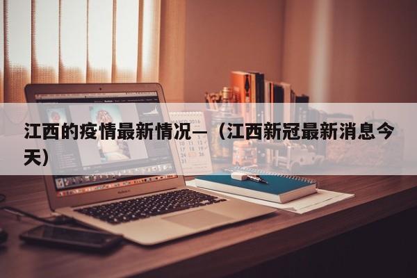 江西的疫情最新情况—（江西新冠最新消息今天）