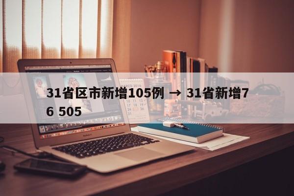 31省区市新增105例 → 31省新增76 505