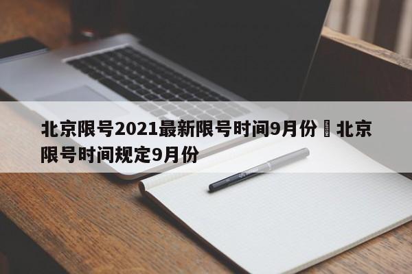北京限号2021最新限号时间9月份›北京限号时间规定9月份