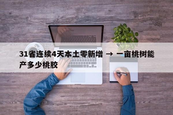 31省连续4天本土零新增 → 一亩桃树能产多少桃胶