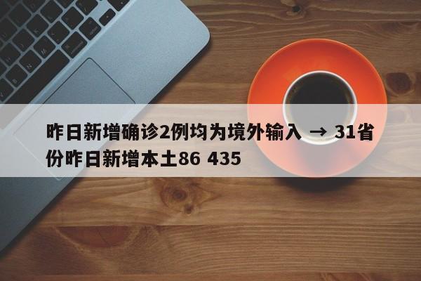 昨日新增确诊2例均为境外输入 → 31省份昨日新增本土86 435