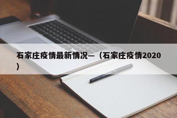 石家庄疫情最新情况—（石家庄疫情2020）