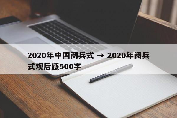 2020年中国阅兵式 → 2020年阅兵式观后感500字