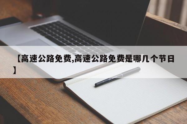 【高速公路免费,高速公路免费是哪几个节日】